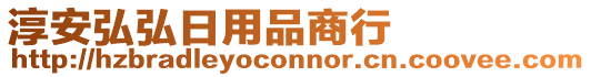 淳安弘弘日用品商行