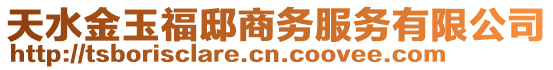 天水金玉福邸商務(wù)服務(wù)有限公司