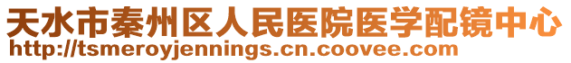 天水市秦州區(qū)人民醫(yī)院醫(yī)學(xué)配鏡中心