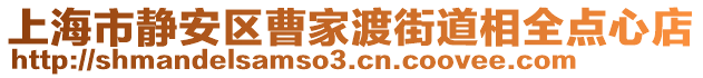 上海市靜安區(qū)曹家渡街道相全點(diǎn)心店