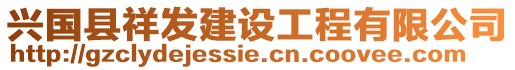 興國(guó)縣祥發(fā)建設(shè)工程有限公司