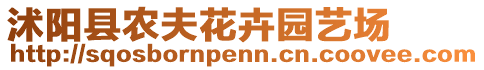 沭陽(yáng)縣農(nóng)夫花卉園藝場(chǎng)