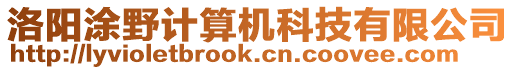 洛陽涂野計算機科技有限公司