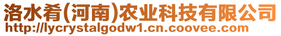 洛水肴(河南)農(nóng)業(yè)科技有限公司