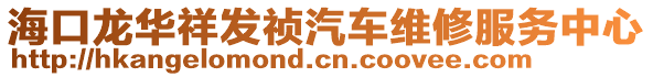 海口龍華祥發(fā)禎汽車(chē)維修服務(wù)中心