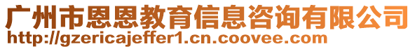 廣州市恩恩教育信息咨詢有限公司