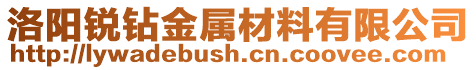 洛陽銳鉆金屬材料有限公司