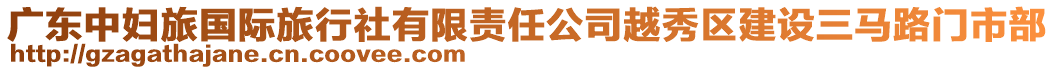 廣東中婦旅國(guó)際旅行社有限責(zé)任公司越秀區(qū)建設(shè)三馬路門市部