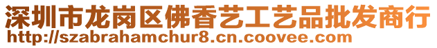 深圳市龍崗區(qū)佛香藝工藝品批發(fā)商行