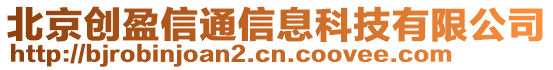 北京創(chuàng)盈信通信息科技有限公司