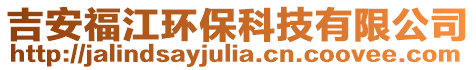 吉安福江環保科技有限公司