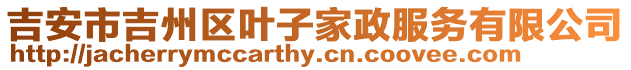 吉安市吉州區葉子家政服務有限公司