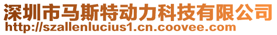 深圳市馬斯特動(dòng)力科技有限公司