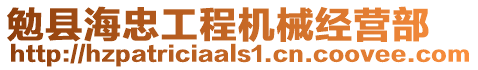 勉縣海忠工程機械經(jīng)營部