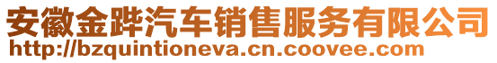 安徽金蹕汽車銷售服務有限公司