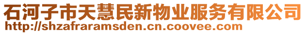 石河子市天慧民新物業(yè)服務有限公司