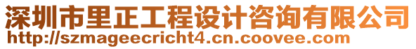 深圳市里正工程設(shè)計咨詢有限公司