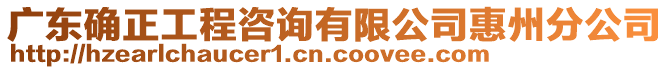 廣東確正工程咨詢有限公司惠州分公司