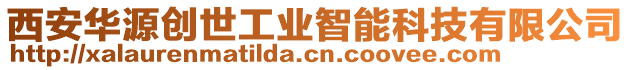 西安華源創(chuàng)世工業(yè)智能科技有限公司