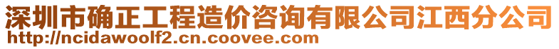 深圳市確正工程造價咨詢有限公司江西分公司