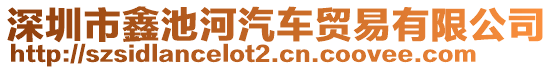 深圳市鑫池河汽車貿易有限公司