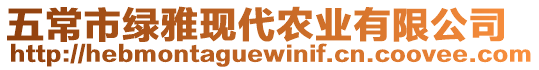 五常市綠雅現(xiàn)代農(nóng)業(yè)有限公司