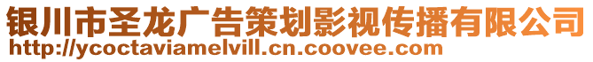 銀川市圣龍廣告策劃影視傳播有限公司