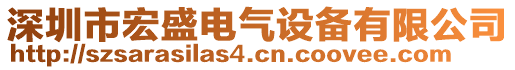 深圳市宏盛電氣設(shè)備有限公司