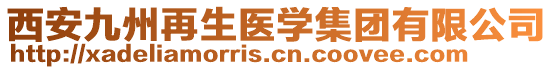 西安九州再生醫(yī)學(xué)集團(tuán)有限公司