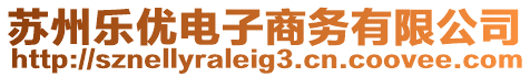 蘇州樂(lè)優(yōu)電子商務(wù)有限公司