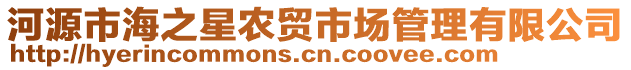 河源市海之星農(nóng)貿(mào)市場(chǎng)管理有限公司