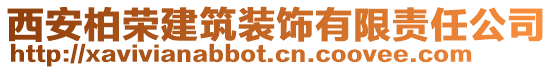 西安柏榮建筑裝飾有限責任公司