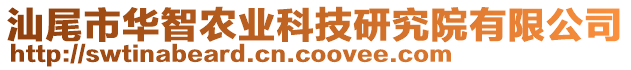 汕尾市华智农业科技研究院有限公司