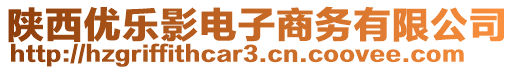 陜西優(yōu)樂(lè)影電子商務(wù)有限公司