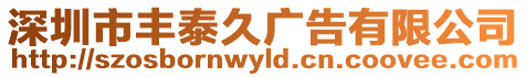 深圳市丰泰久广告有限公司