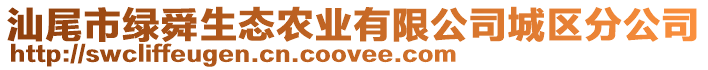 汕尾市綠舜生態(tài)農(nóng)業(yè)有限公司城區(qū)分公司