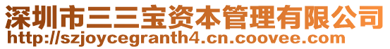 深圳市三三寶資本管理有限公司