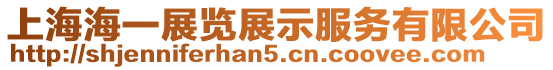 上海海一展覽展示服務(wù)有限公司