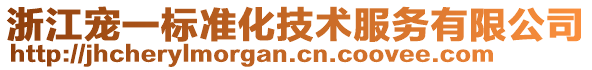 浙江寵一標準化技術(shù)服務有限公司