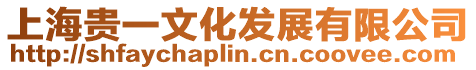 上海貴一文化發展有限公司