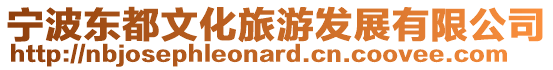 寧波東都文化旅游發(fā)展有限公司
