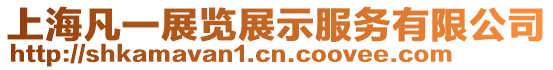 上海凡一展覽展示服務有限公司