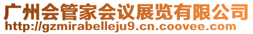 廣州會管家會議展覽有限公司