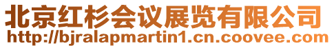 北京紅杉會議展覽有限公司