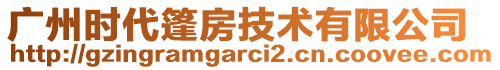 广州时代篷房技术有限公司