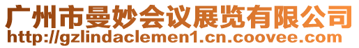 廣州市曼妙會議展覽有限公司