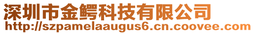 深圳市金鱷科技有限公司