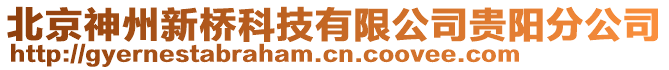 北京神州新橋科技有限公司貴陽分公司