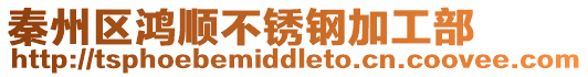 秦州區(qū)鴻順不銹鋼加工部