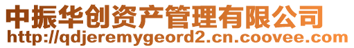 中振華創資產管理有限公司